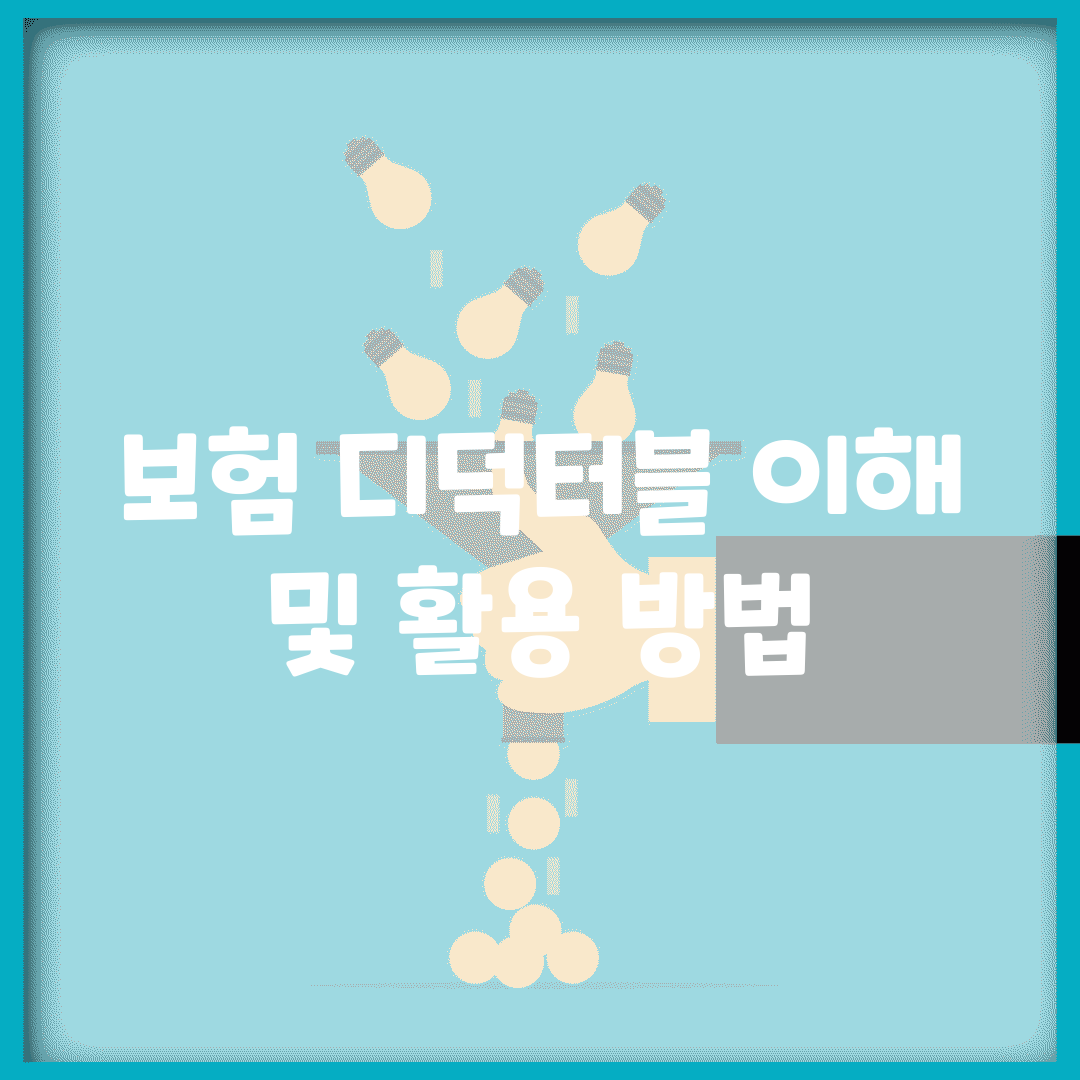 보험 디덕터블 이해 및 활용 방법