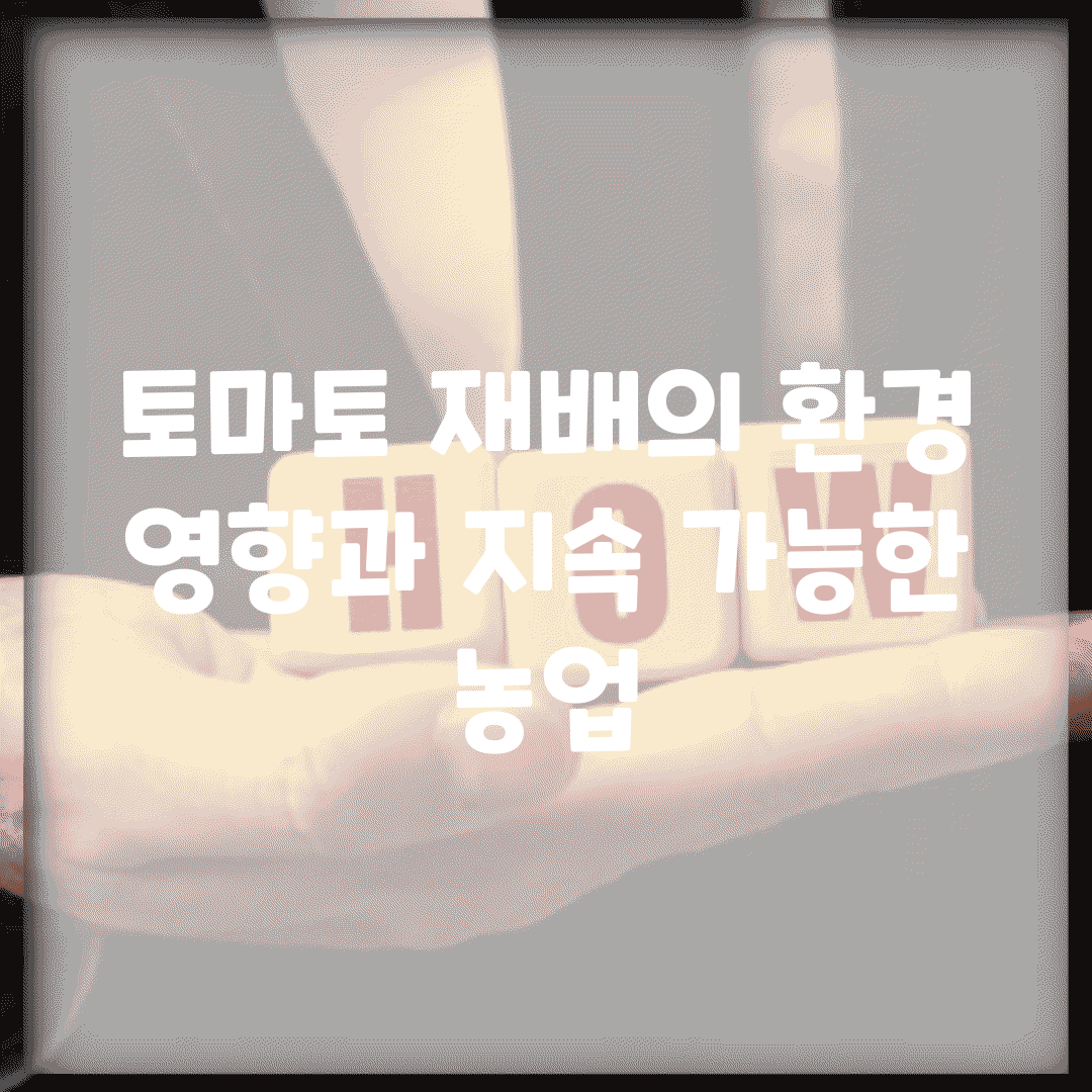 토마토 재배의 환경 영향과 지속 가능한 농업