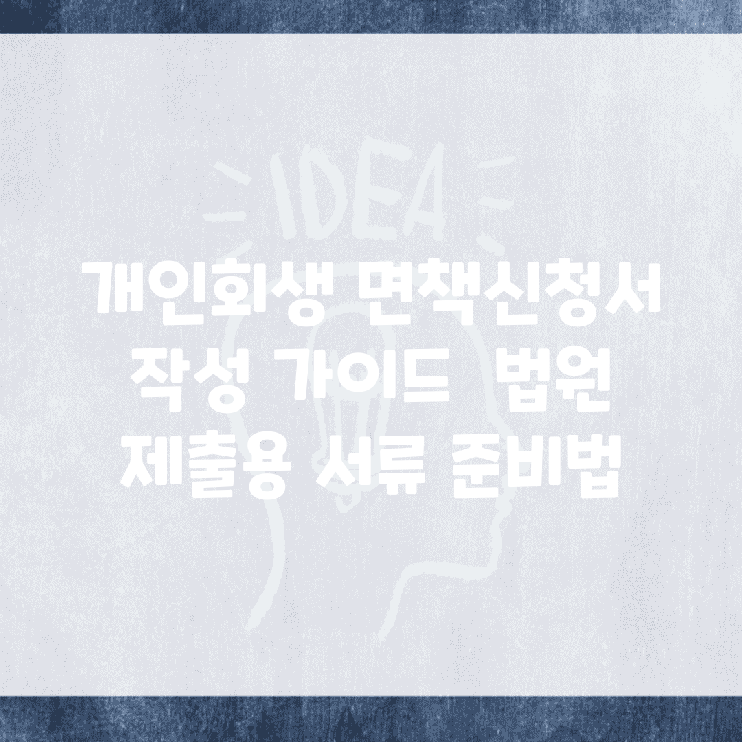 개인회생 면책신청서 작성 가이드 | 법원 제출용 서류 준비법
