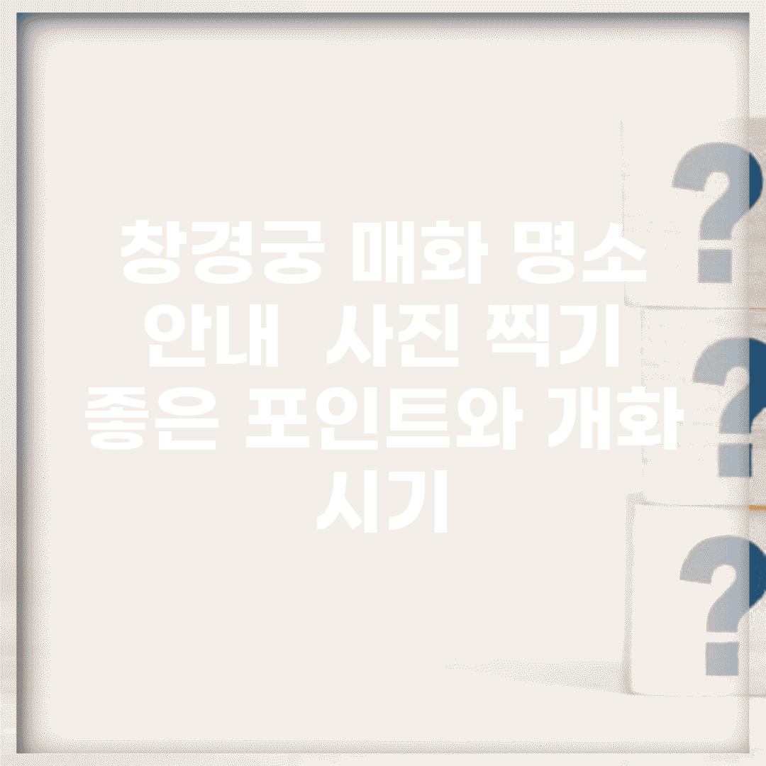 창경궁 매화 명소 안내 | 사진 찍기 좋은 포인트와 개화 시기