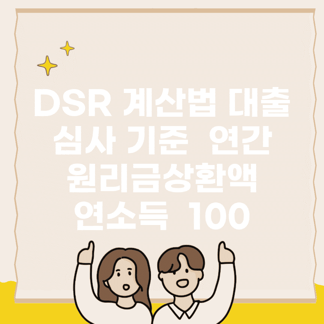 DSR 계산법 대출 심사 기준 | 연간 원리금상환액 ÷ 연소득 × 100