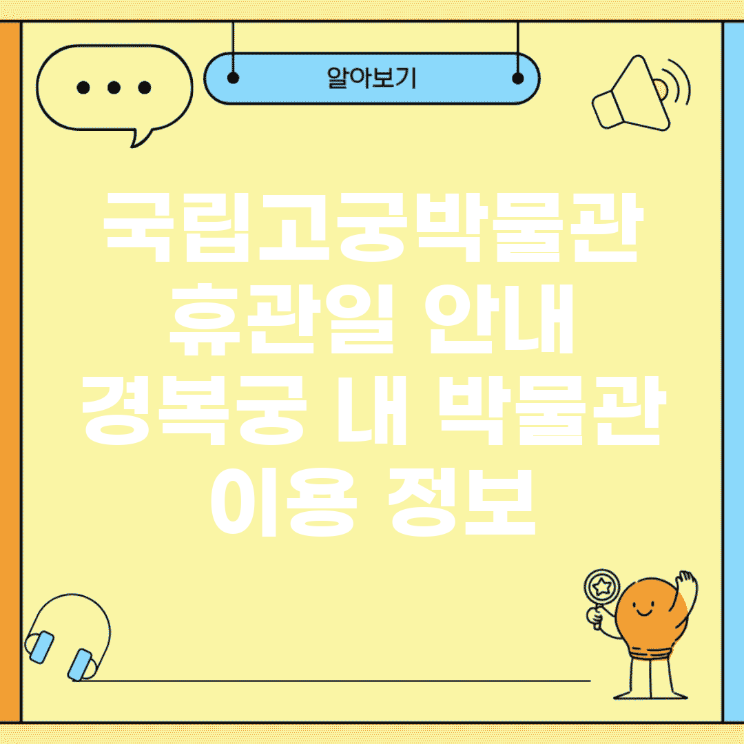 국립고궁박물관 휴관일 안내 | 경복궁 내 박물관 이용 정보