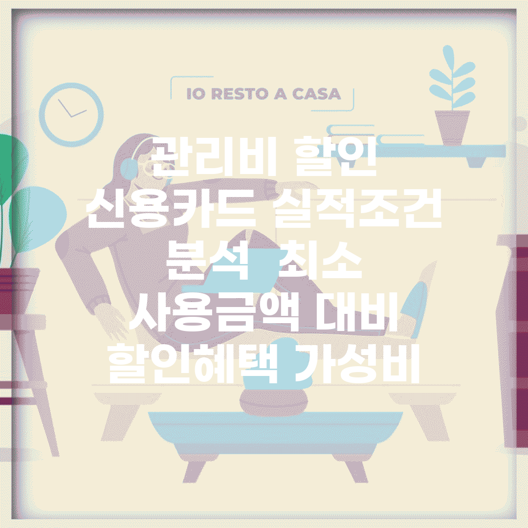 관리비 할인 신용카드 실적조건 분석 | 최소 사용금액 대비 할인혜택 가성비