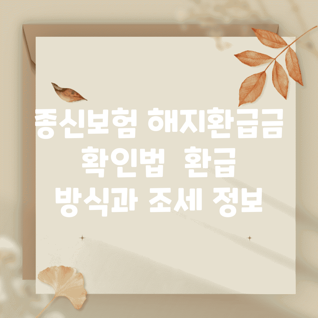 종신보험 해지환급금 확인법 | 환급 방식과 조세 정보