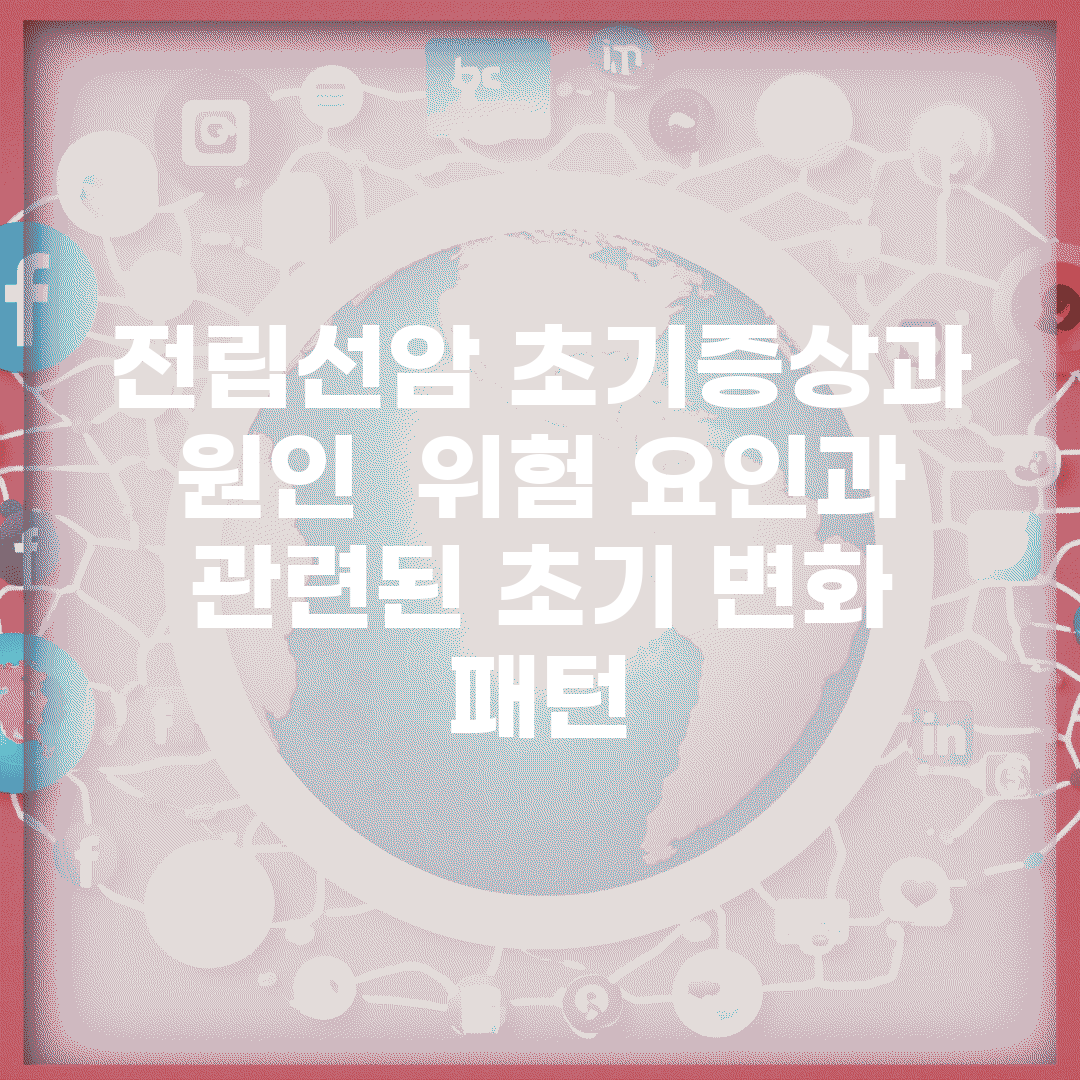 전립선암 초기증상과 원인 | 위험 요인과 관련된 초기 변화 패턴