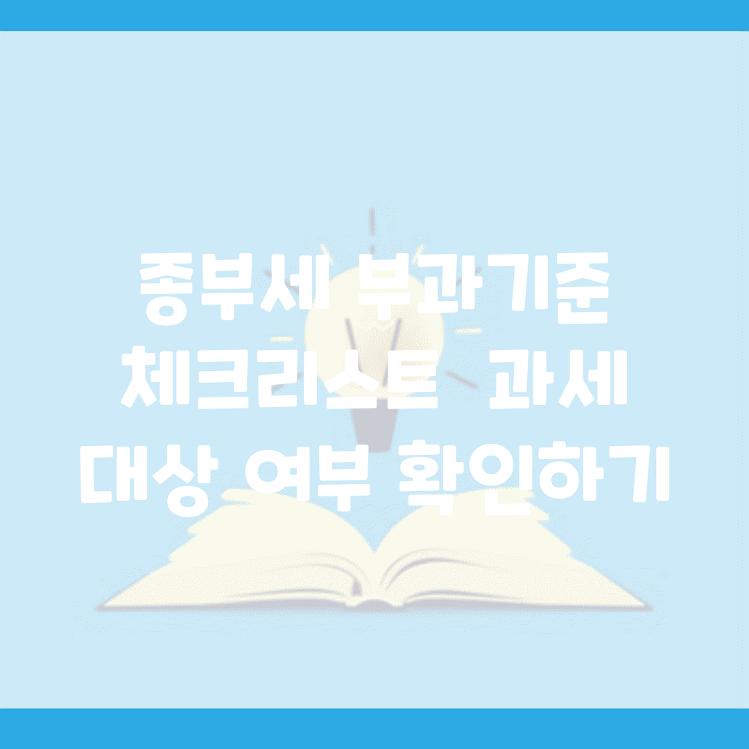 종부세 부과기준 체크리스트 | 과세 대상 여부 확인하기