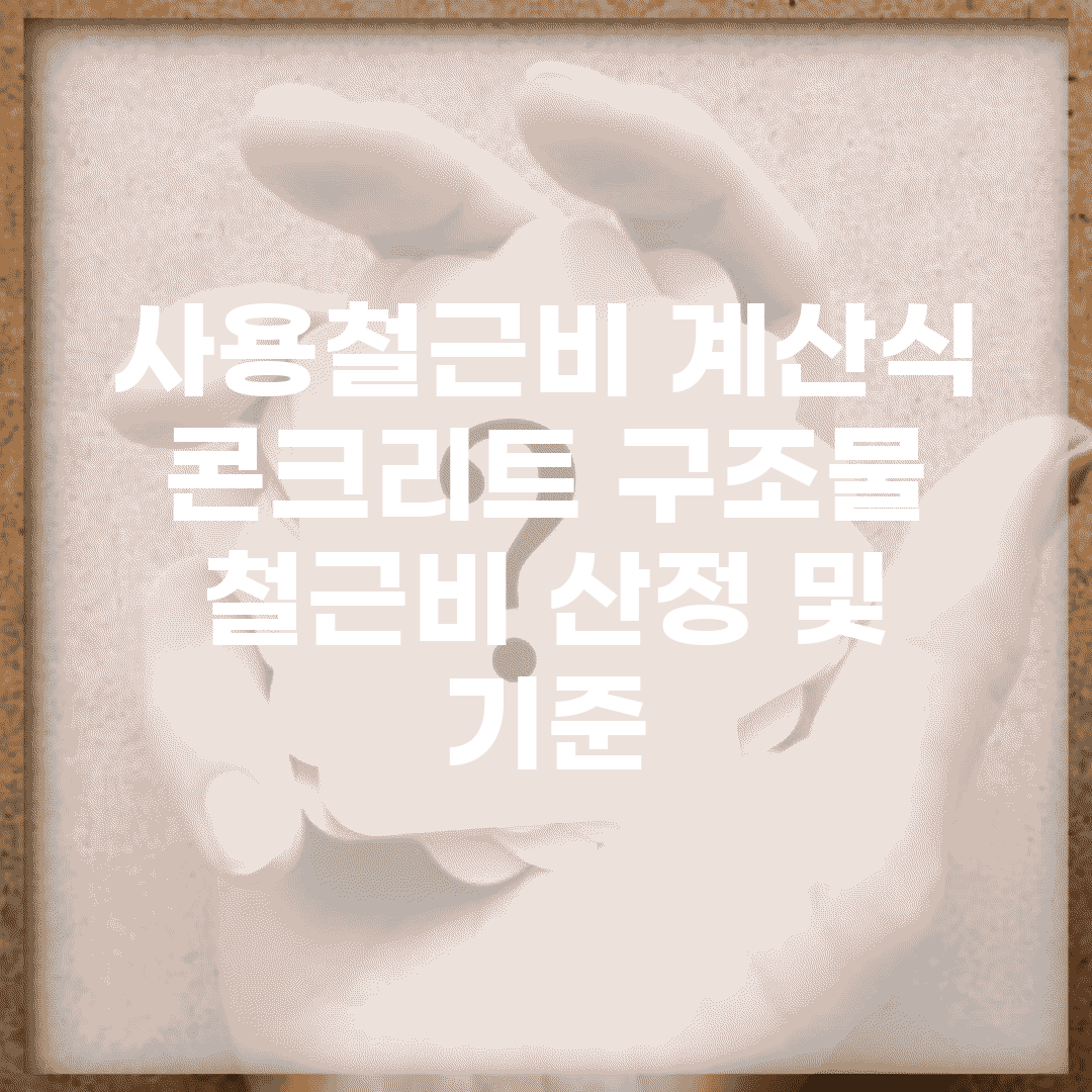 사용철근비 계산식 | 콘크리트 구조물 철근비 산정 및 기준