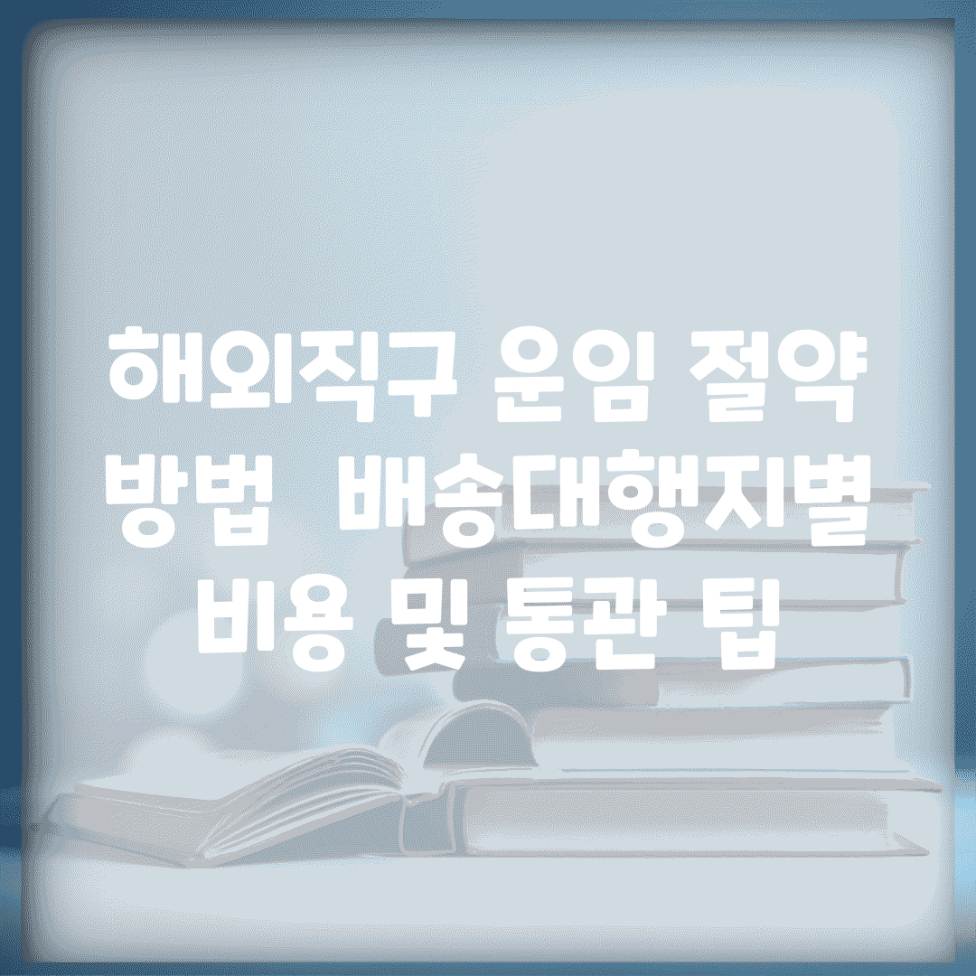 해외직구 운임 절약 방법 | 배송대행지별 비용 및 통관 팁