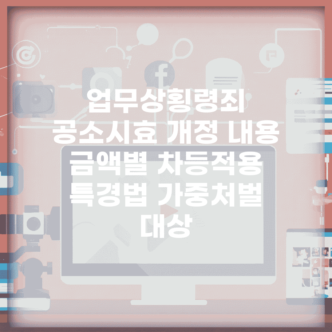 업무상횡령죄 공소시효 개정 내용 | 금액별 차등적용 | 특경법 가중처벌 대상
