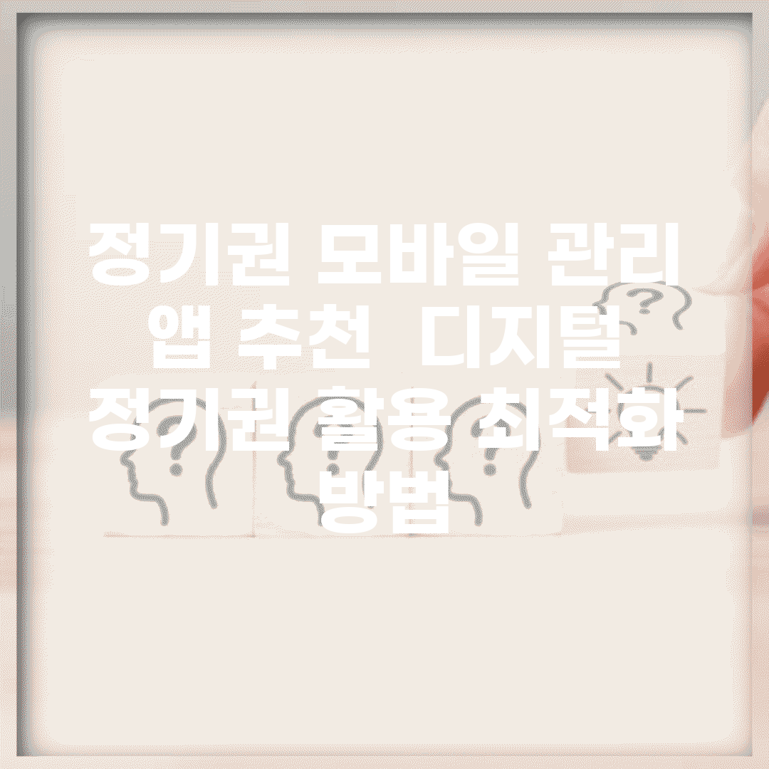 정기권 모바일 관리 앱 추천 | 디지털 정기권 활용 최적화 방법