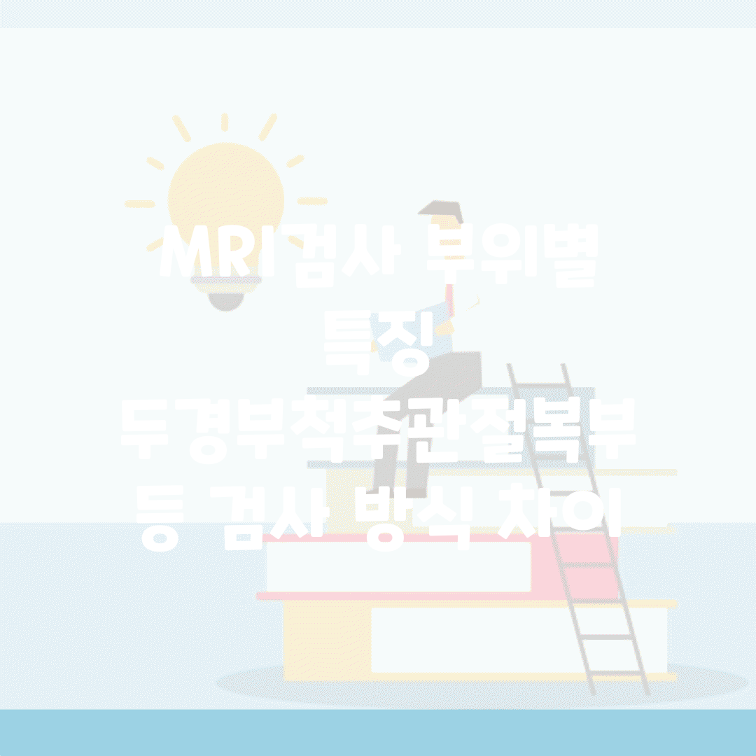 MRI검사 부위별 특징 | 두경부/척추/관절/복부 등 검사 방식 차이