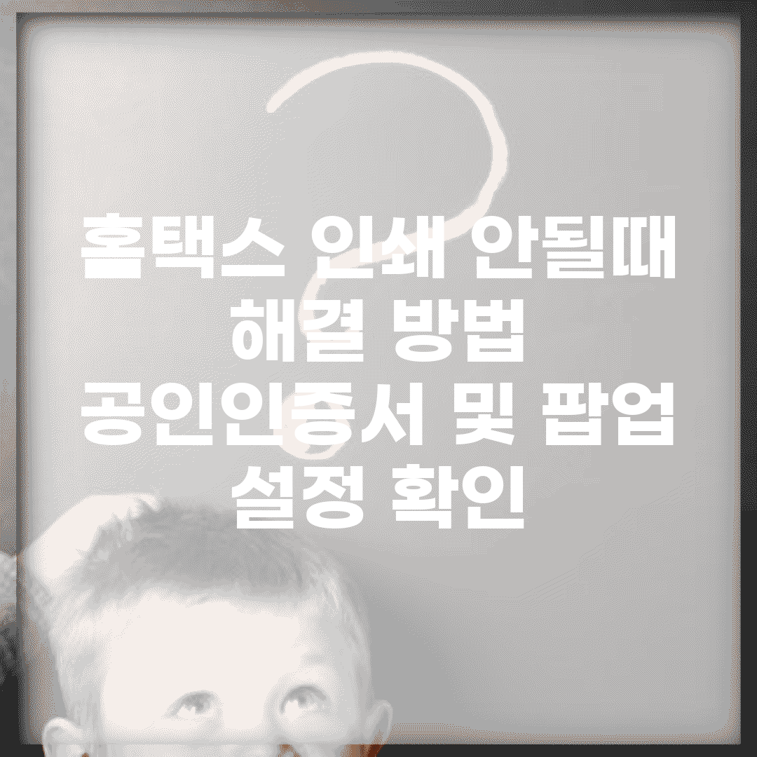 홈택스 인쇄 안될때 해결 방법 | 공인인증서 및 팝업 설정 확인