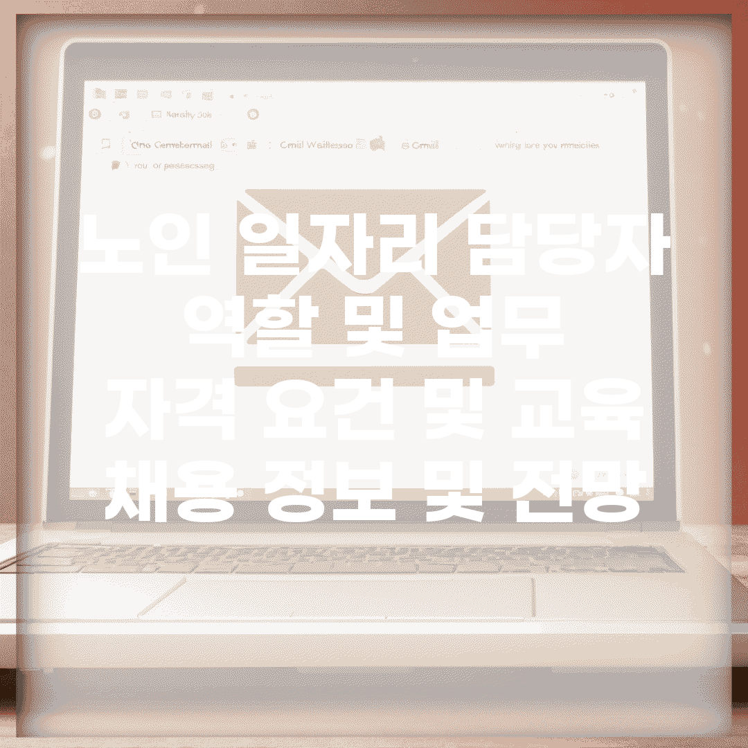 노인 일자리 담당자 역할 및 업무 | 자격 요건 및 교육 | 채용 정보 및 전망