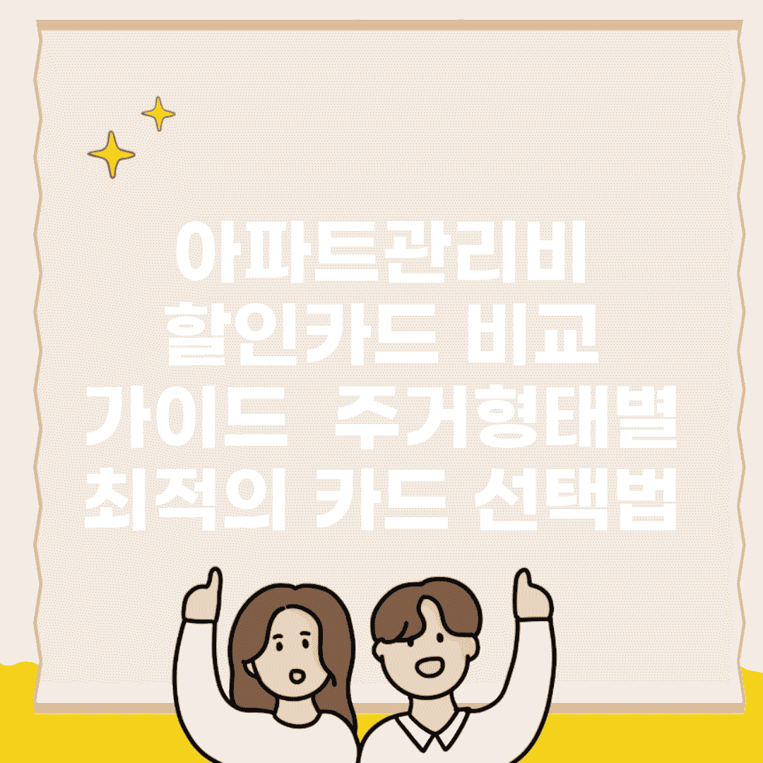 아파트관리비 할인카드 비교 가이드 | 주거형태별 최적의 카드 선택법