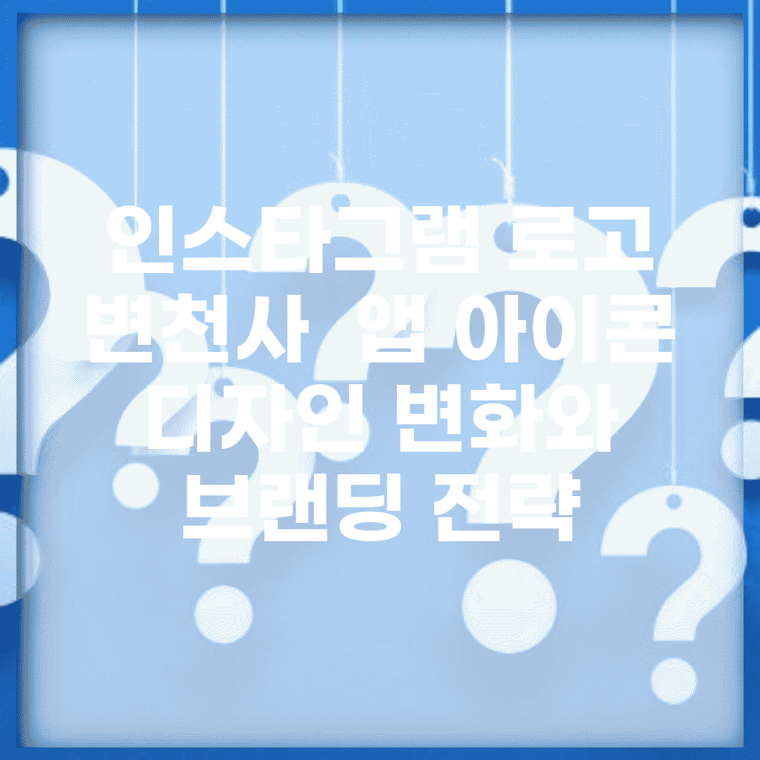 인스타그램 로고 변천사 | 앱 아이콘 디자인 변화와 브랜딩 전략