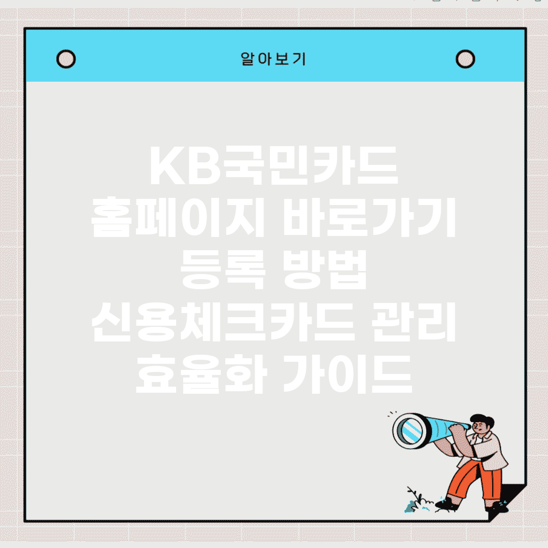 KB국민카드 홈페이지 바로가기 등록 방법 | 신용/체크카드 관리 효율화 가이드