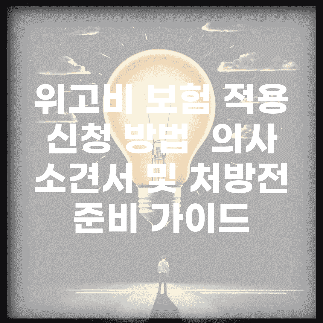 위고비 보험 적용 신청 방법 | 의사 소견서 및 처방전 준비 가이드