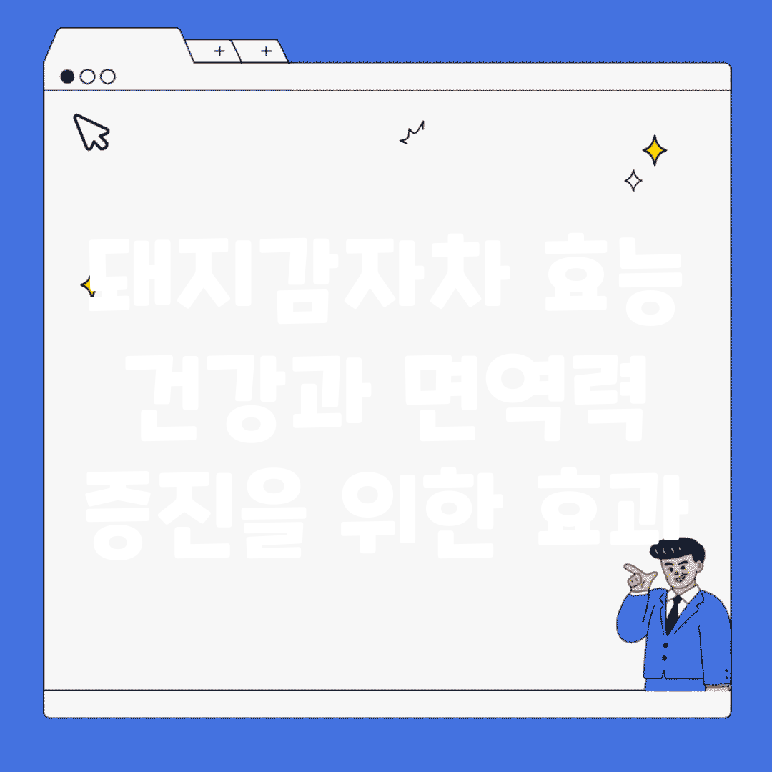 돼지감자차 효능 | 건강과 면역력 증진을 위한 효과