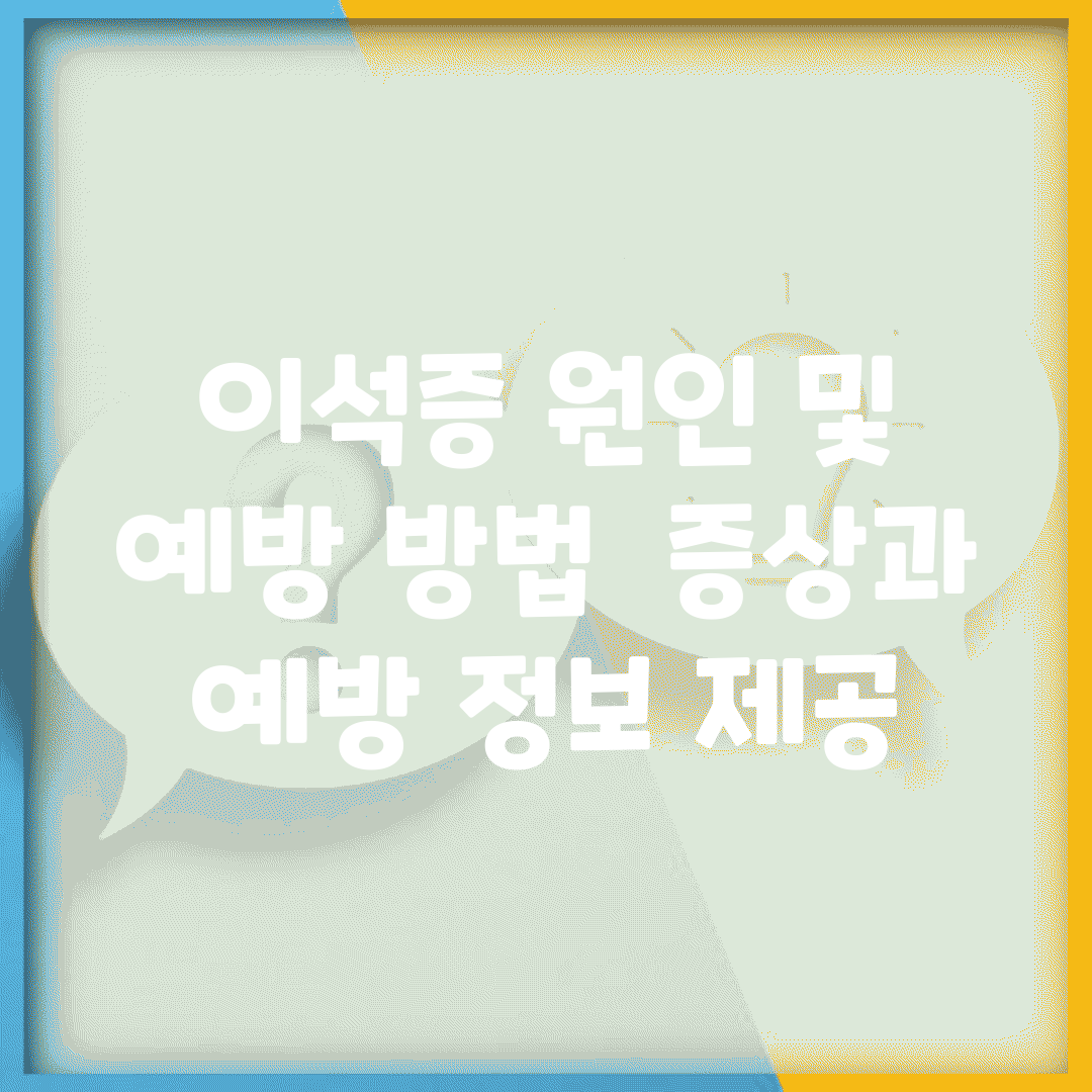 이석증 원인 및 예방 방법 | 증상과 예방 정보 제공