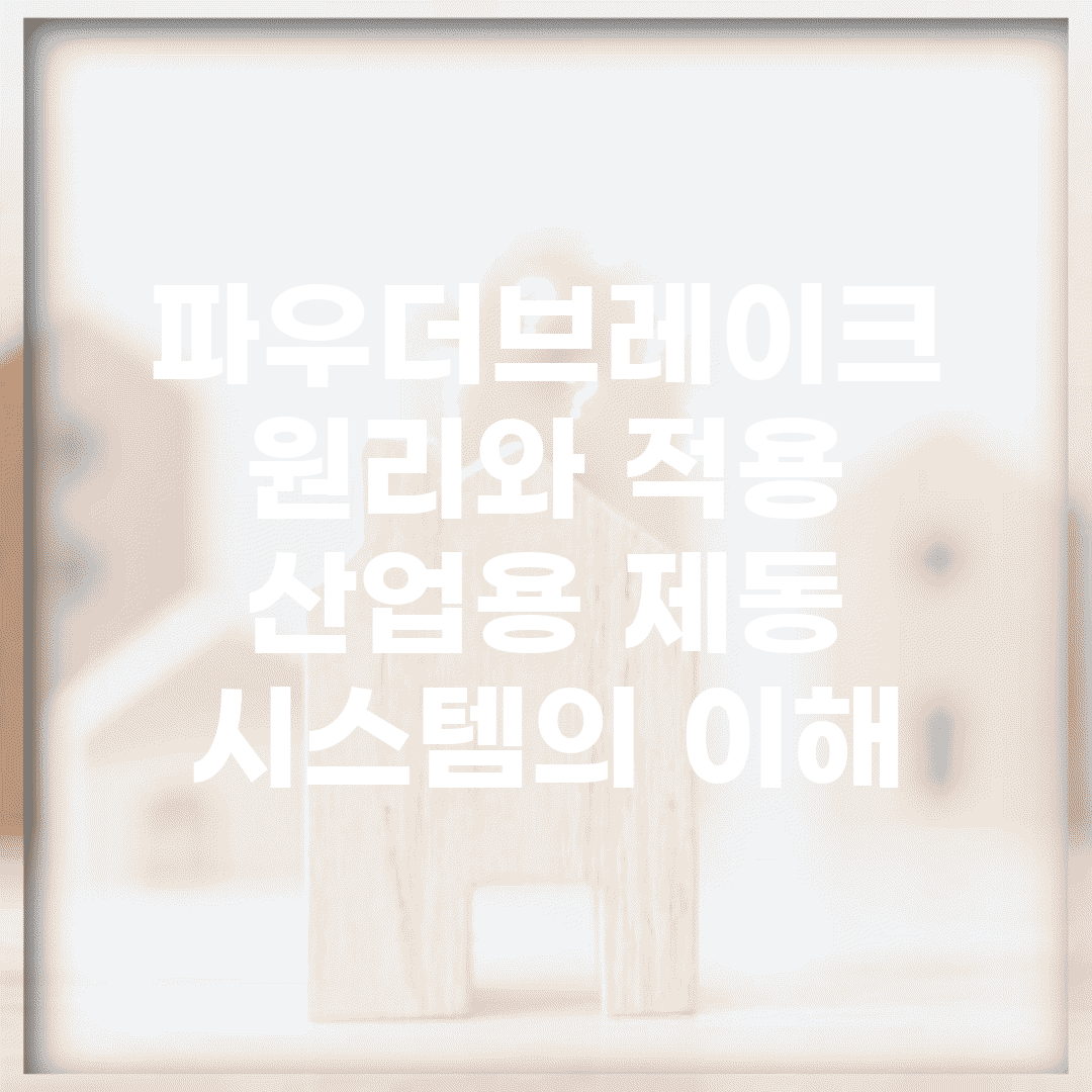 파우더브레이크 원리와 적용 | 산업용 제동 시스템의 이해