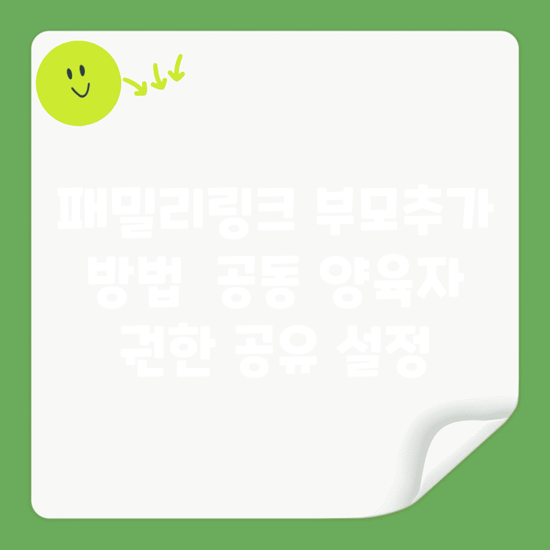 패밀리링크 부모추가 방법 | 공동 양육자 권한 공유 설정