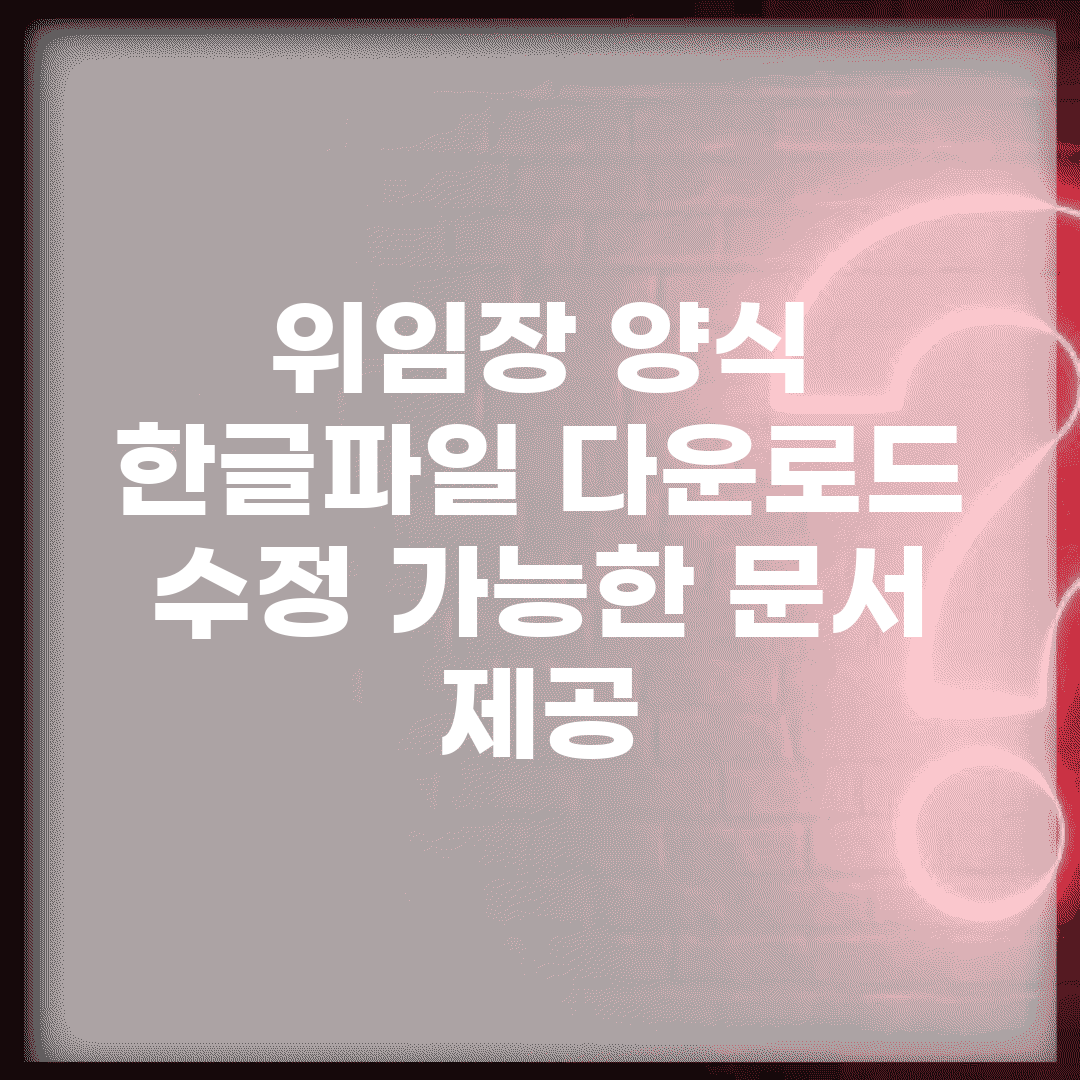 위임장 양식 한글파일 다운로드 | 수정 가능한 문서 제공