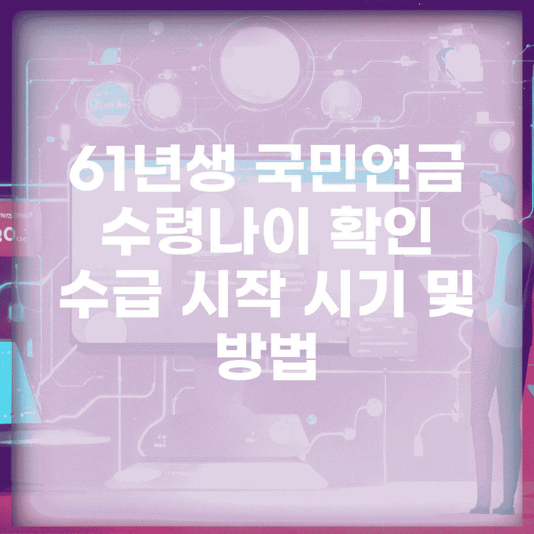 61년생 국민연금 수령나이 확인 | 수급 시작 시기 및 방법