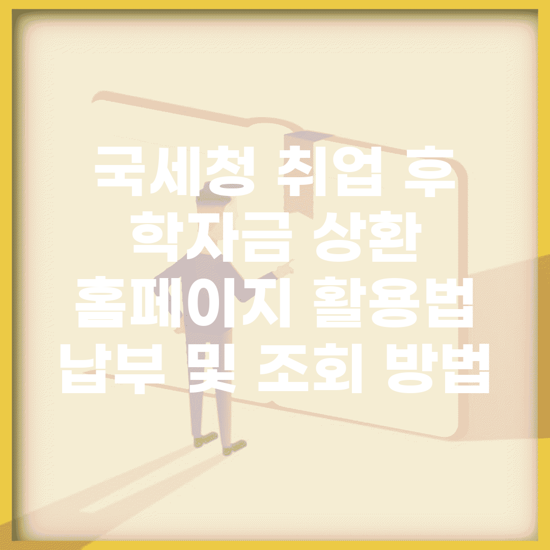 국세청 취업 후 학자금 상환 홈페이지 활용법 | 납부 및 조회 방법