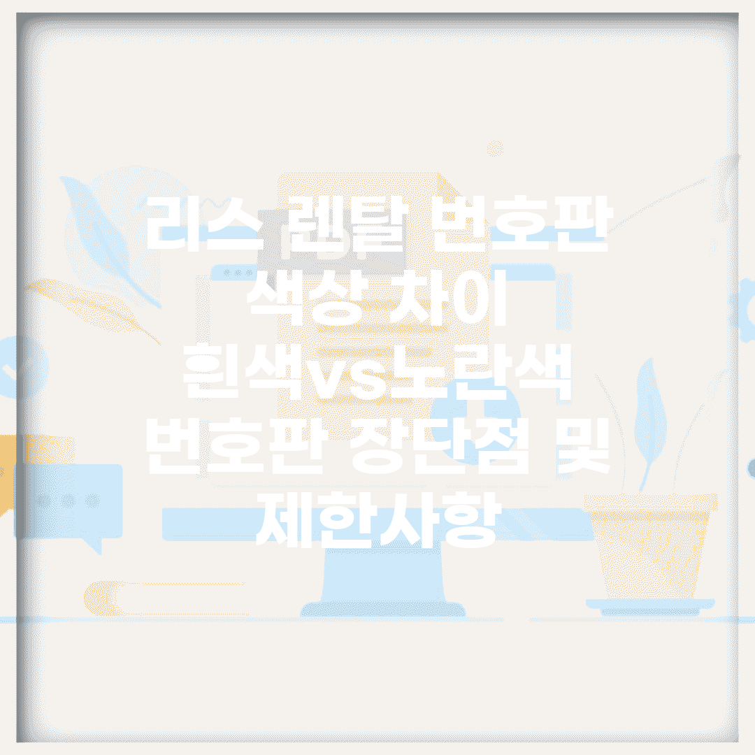 리스 렌탈 번호판 색상 차이 | 흰색vs노란색 번호판 장단점 및 제한사항