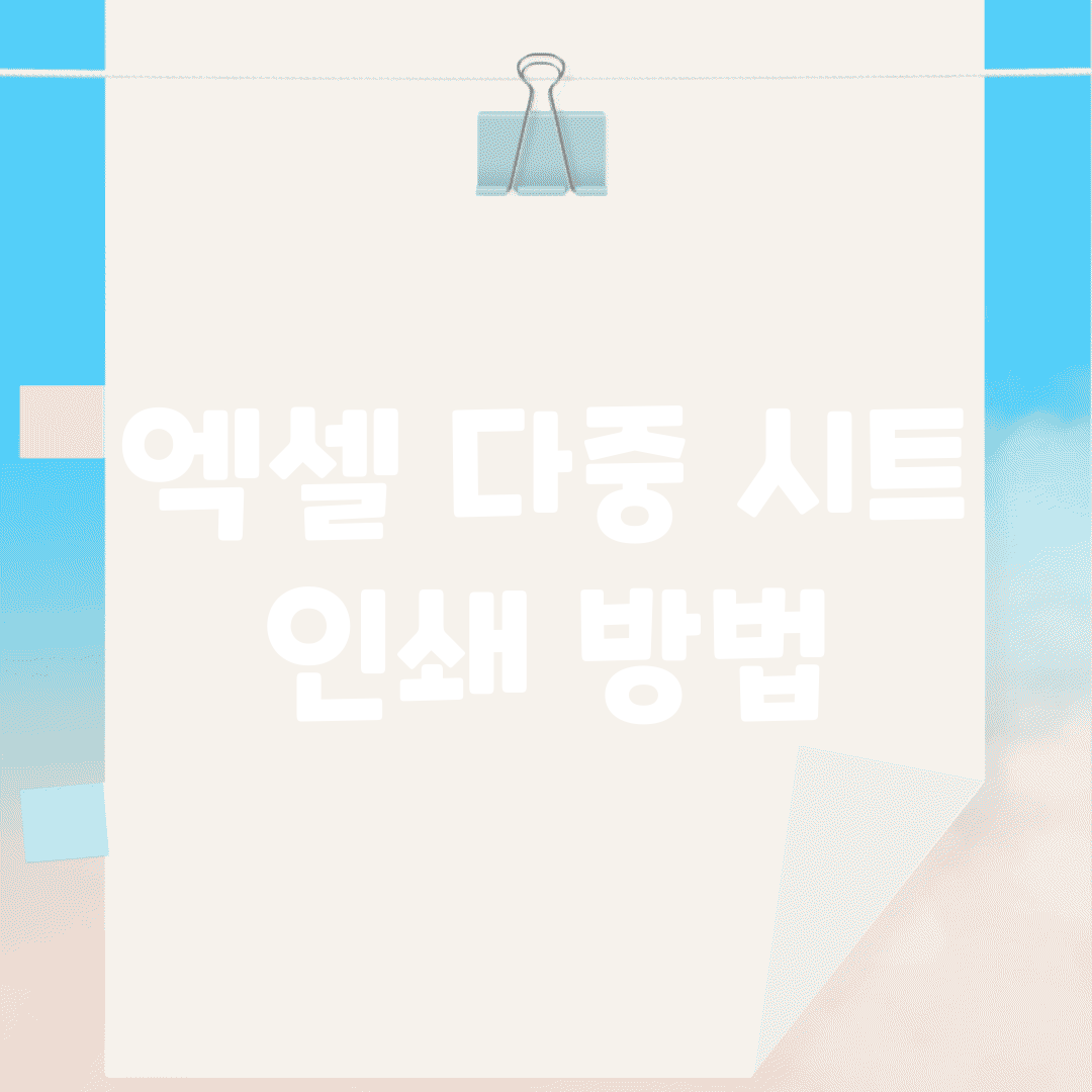 엑셀 다중 시트 인쇄 방법