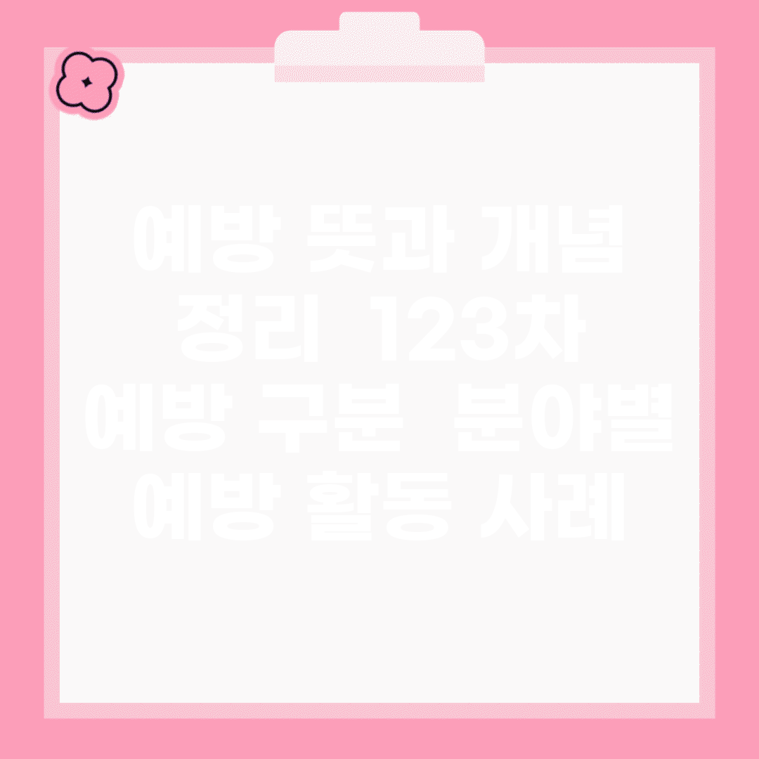 예방 뜻과 개념 정리 | 1/2/3차 예방 구분 | 분야별 예방 활동 사례