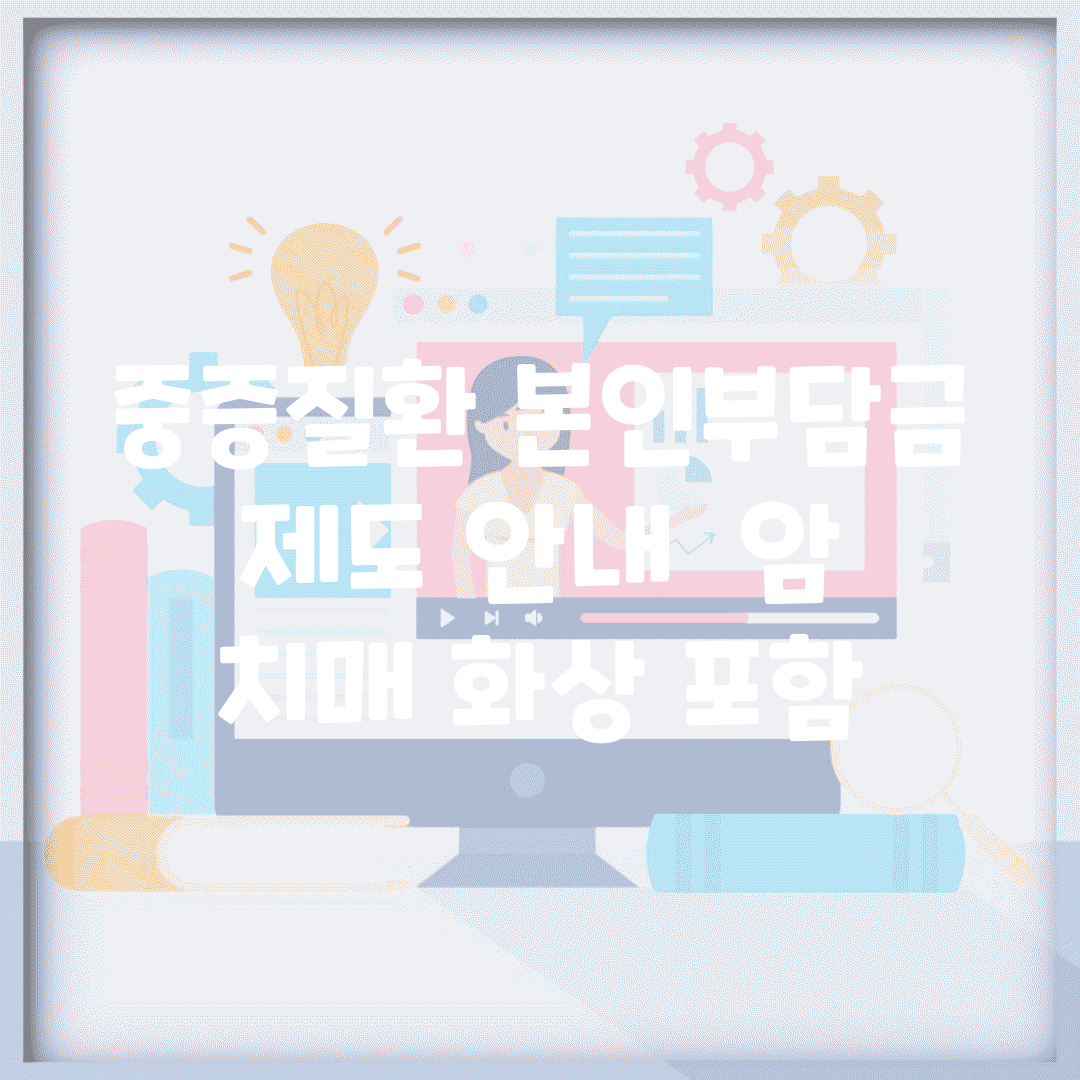 중증질환 본인부담금 제도 안내 | 암, 치매, 화상 포함