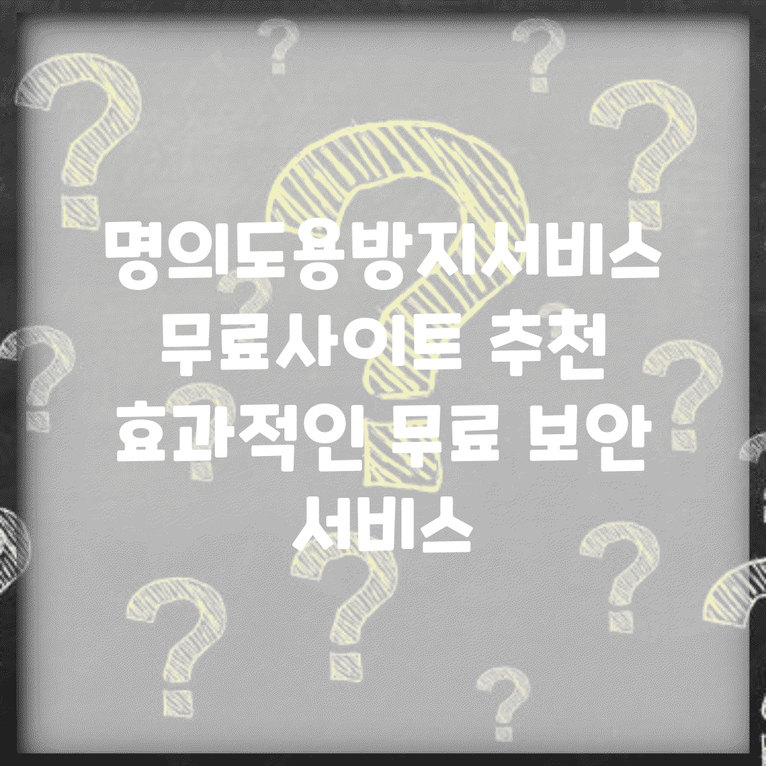 명의도용방지서비스 무료사이트 추천 | 효과적인 무료 보안 서비스