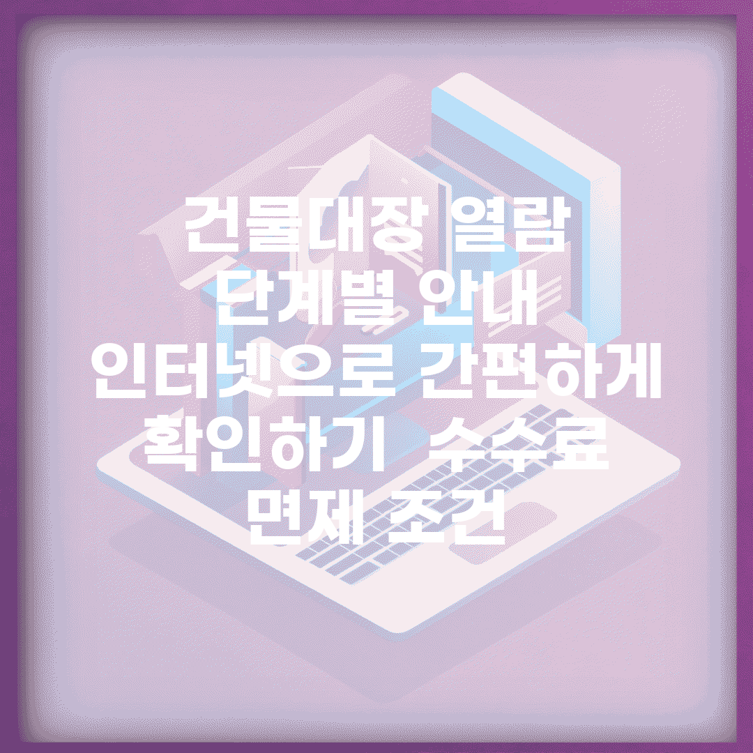 건물대장 열람 단계별 안내 | 인터넷으로 간편하게 확인하기 | 수수료 면제 조건