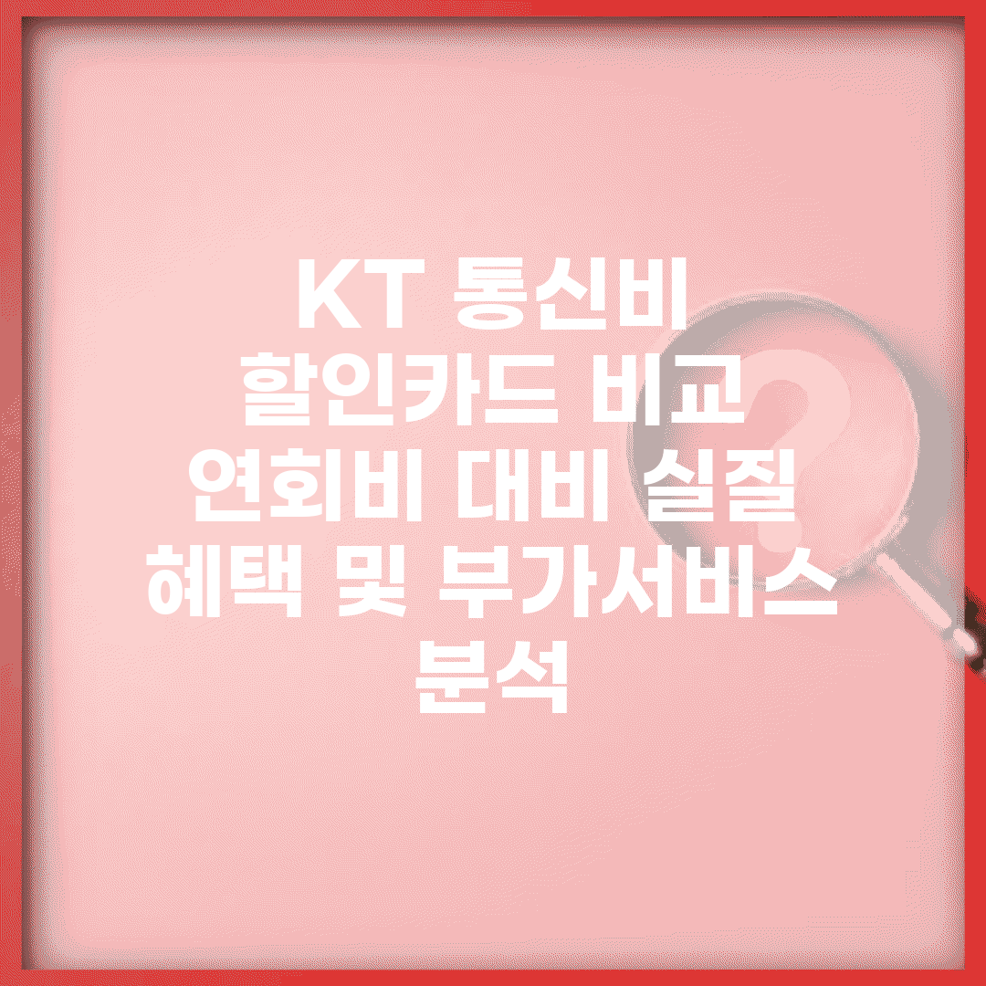 KT 통신비 할인카드 비교 | 연회비 대비 실질 혜택 및 부가서비스 분석