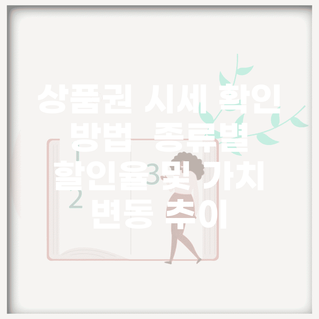 상품권 시세 확인 방법 | 종류별 할인율 및 가치 변동 추이