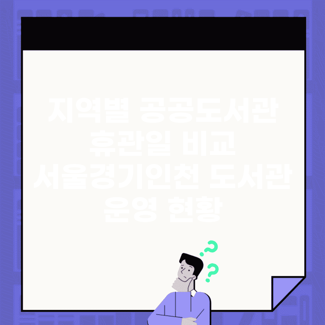 지역별 공공도서관 휴관일 비교 | 서울/경기/인천 도서관 운영 현황