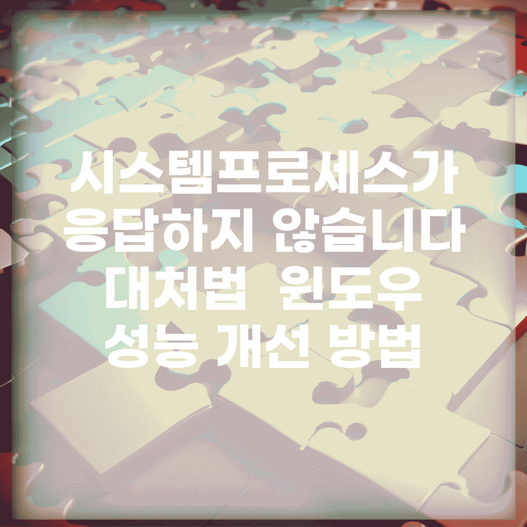 시스템프로세스가 응답하지 않습니다 대처법 | 윈도우 성능 개선 방법