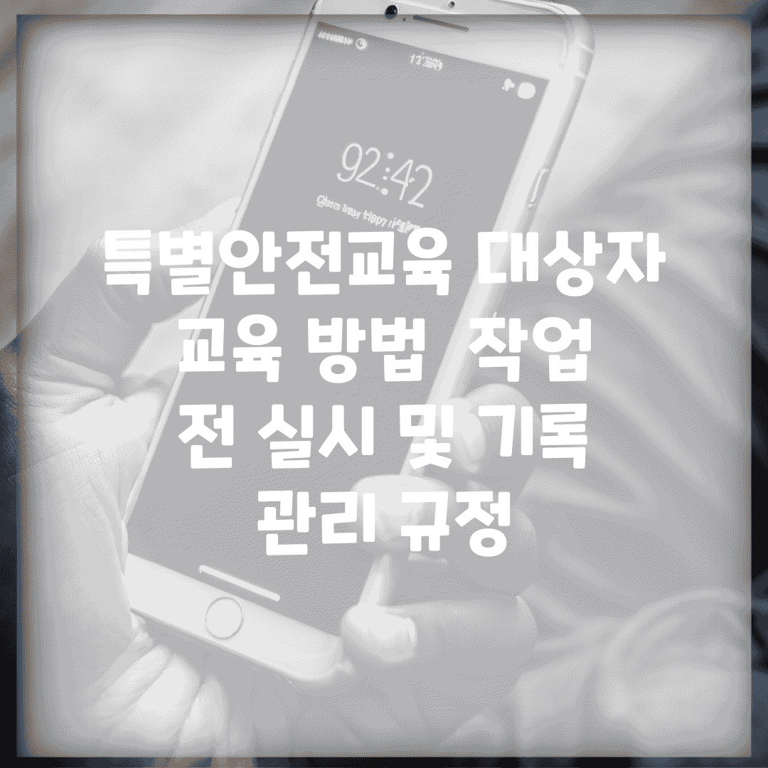 특별안전교육 대상자 교육 방법 | 작업 전 실시 및 기록 관리 규정