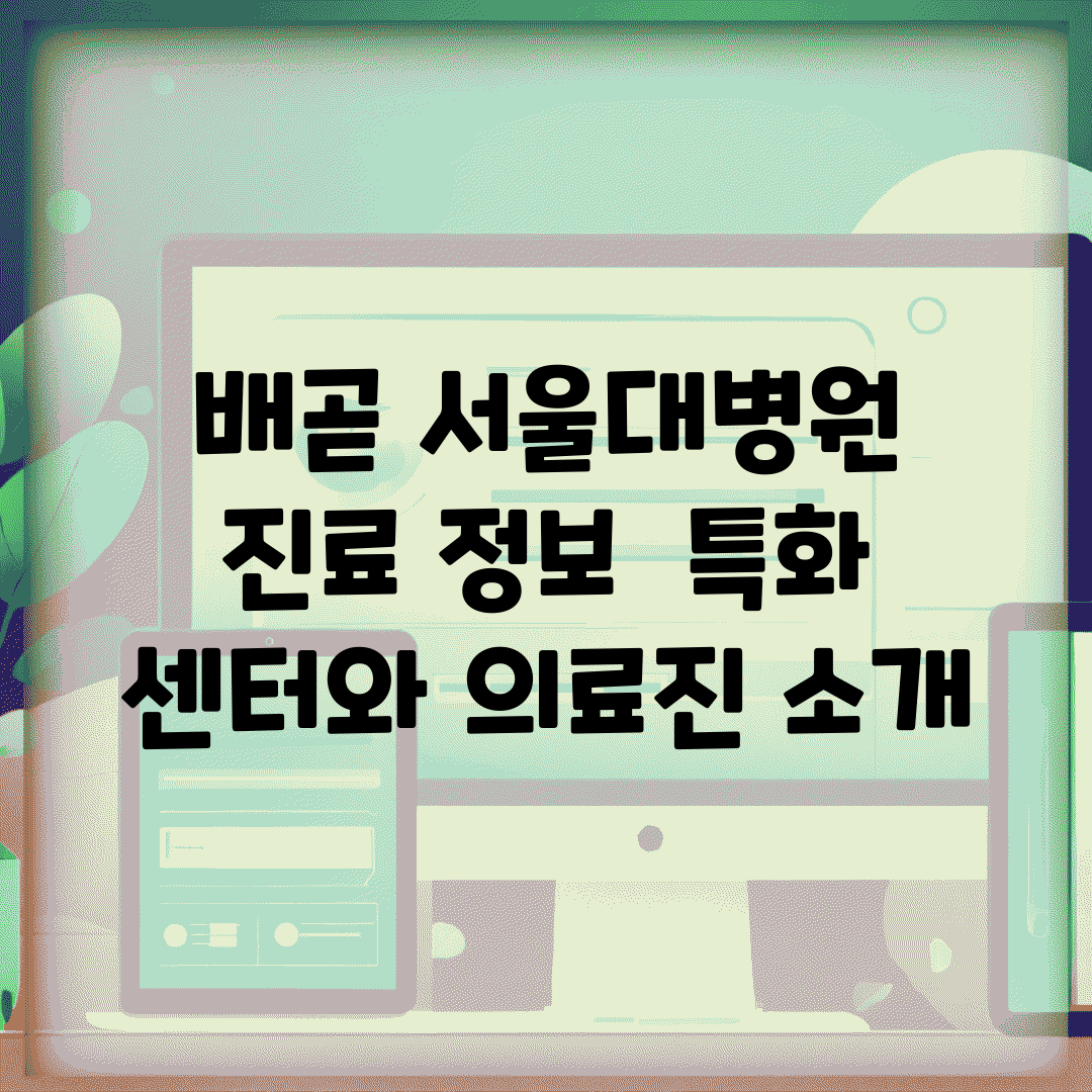 배곧 서울대병원 진료 정보 | 특화 센터와 의료진 소개