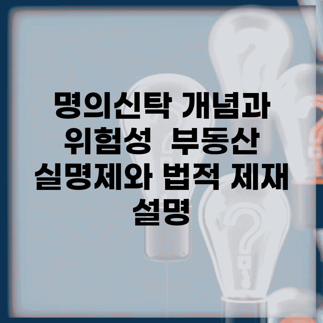 명의신탁 개념과 위험성 | 부동산 실명제와 법적 제재 설명