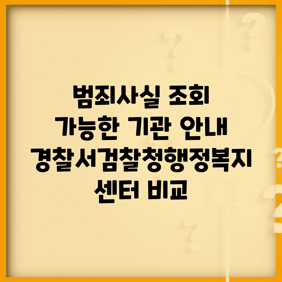범죄사실 조회 가능한 기관 안내 | 경찰서/검찰청/행정복지센터 비교