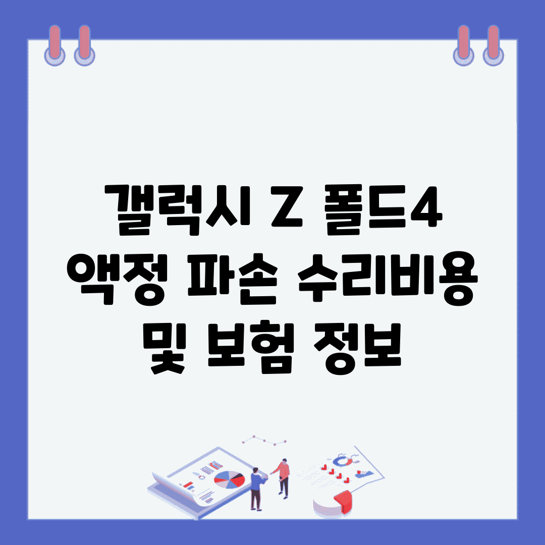 갤럭시 Z 폴드4 액정 파손 수리비용 및 보험 정보