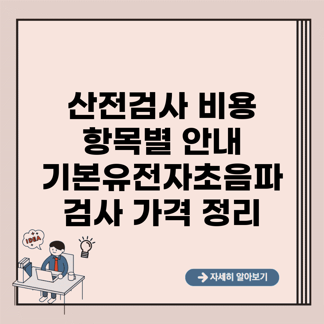 산전검사 비용 항목별 안내 | 기본/유전자/초음파 검사 가격 정리