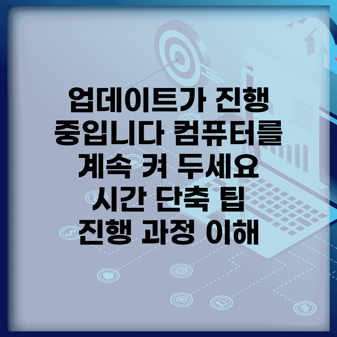 업데이트가 진행 중입니다. 컴퓨터를 계속 켜 두세요 시간 단축 팁 | 진행 과정 이해