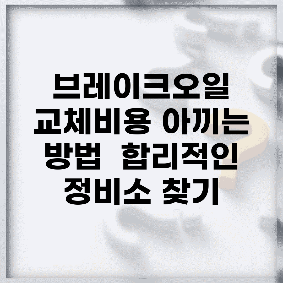 브레이크오일 교체비용 아끼는 방법 | 합리적인 정비소 찾기
