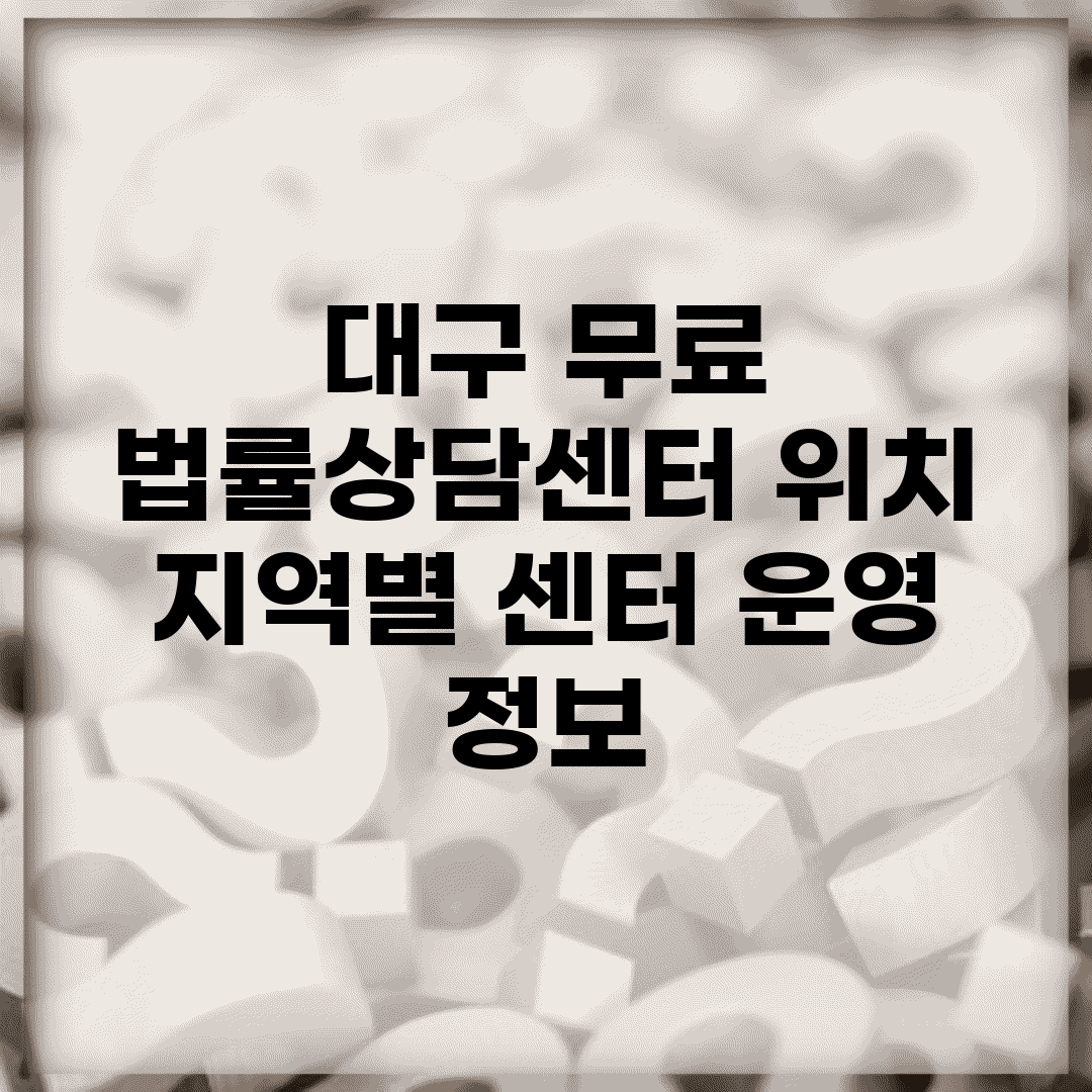 대구 무료 법률상담센터 위치 | 지역별 센터 운영 정보