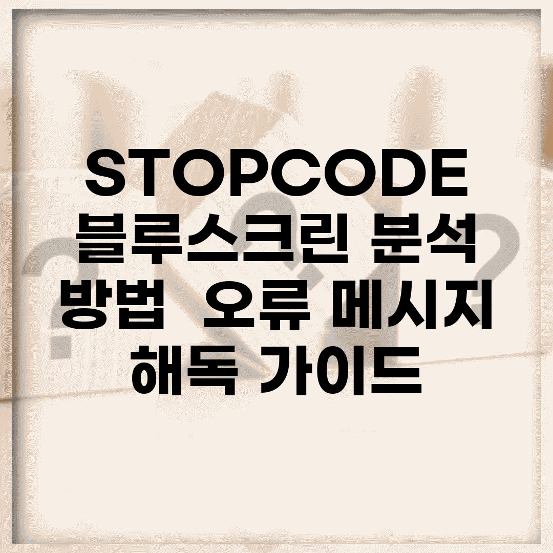 STOPCODE 블루스크린 분석 방법 | 오류 메시지 해독 가이드
