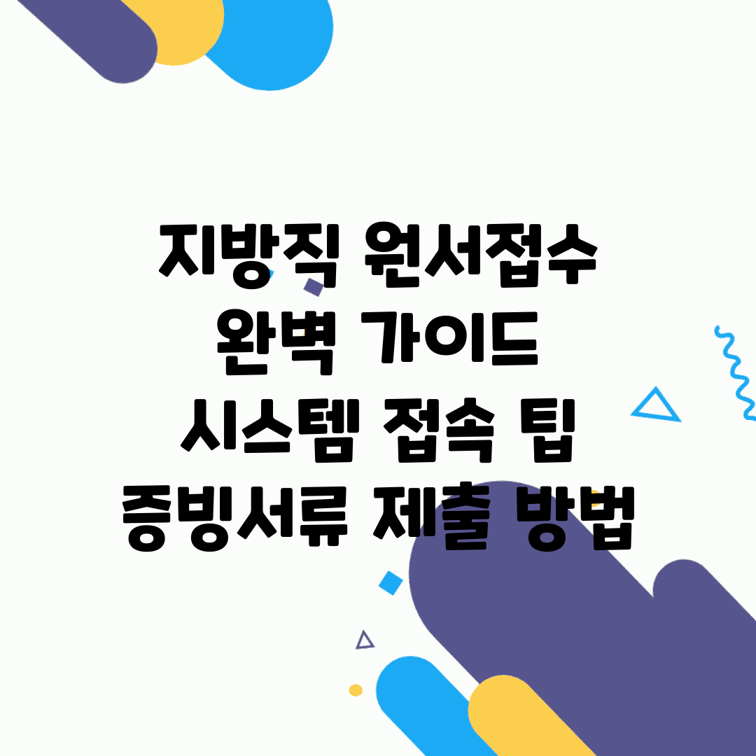 지방직 원서접수 완벽 가이드 | 시스템 접속 팁 | 증빙서류 제출 방법