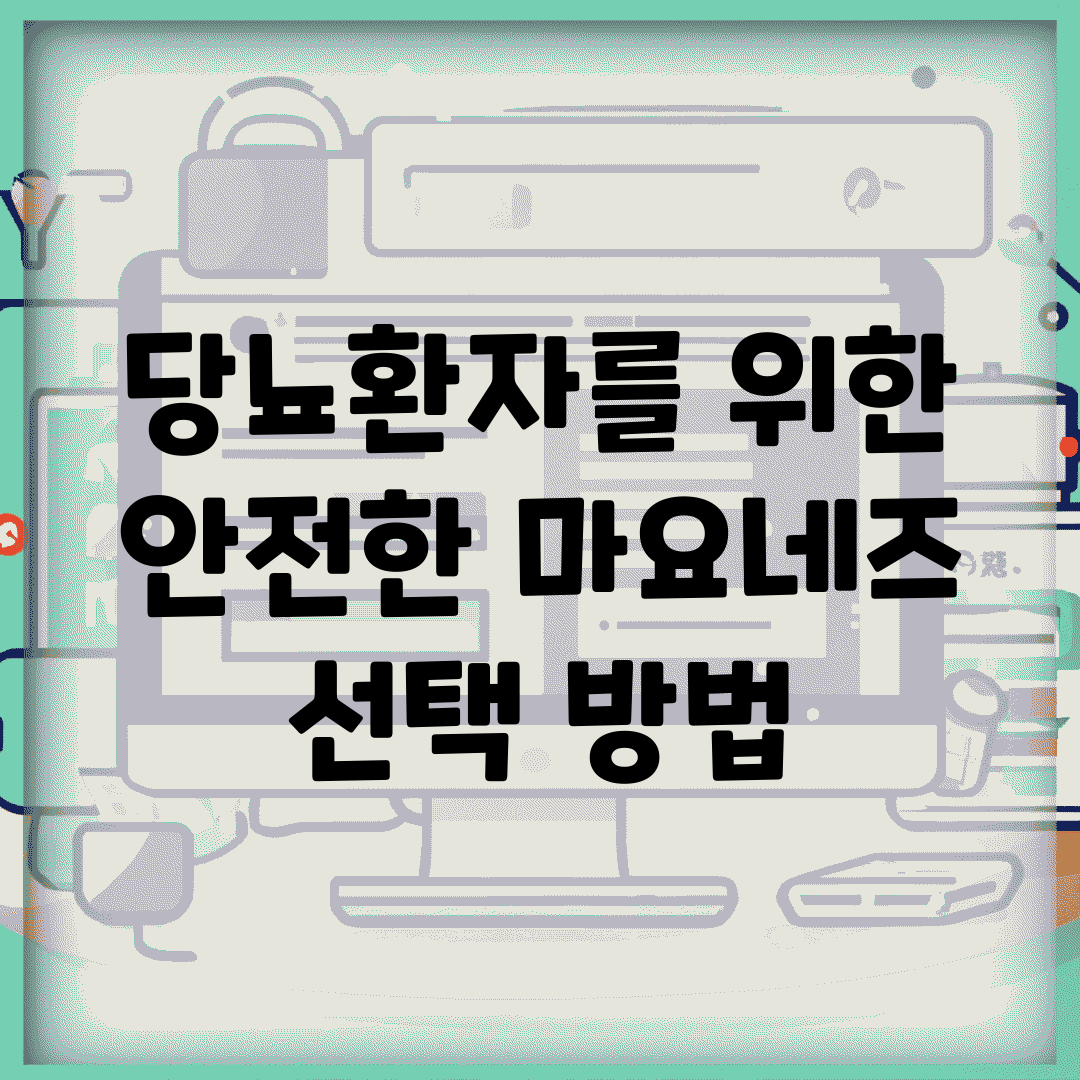 당뇨환자를 위한 안전한 마요네즈 선택 방법
